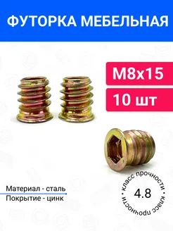 Футорка гайка мебельная металлическая М8x15 10 шт Moschkrep 275226413 купить за 249 ₽ в интернет-магазине Wildberries