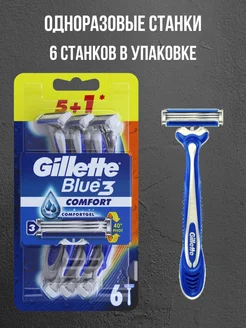 Бритвы мужские одноразовые станок Blue3 Comfort 6 шт Gillette 275226438 купить за 590 ₽ в интернет-магазине Wildberries