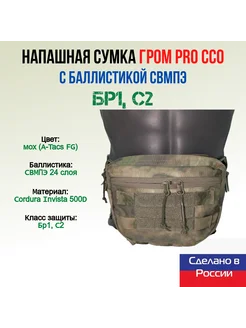 Напашная сумка Гром PRO ССО с баллистикой СВМПЭ, мох