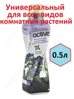 Удобрение Актив Active всех комнатных растений 0.5л