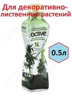 Удобрение Актив Active для декоративных растений 0.5л