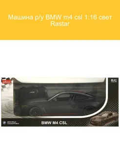 Машина р/у BMW M4 CSL 1:16 с подсветкой Rastar Rastar 275233712 купить за 5 469 ₽ в интернет-магазине Wildberries