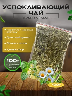 Чай успокаивающий 1л Altai products 275235871 купить за 306 ₽ в интернет-магазине Wildberries