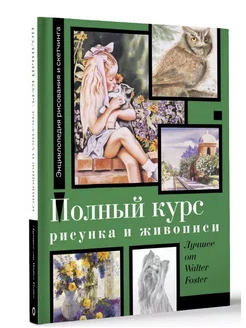 Полный курс рисунка и живописи. Лучшее от Walter Foster