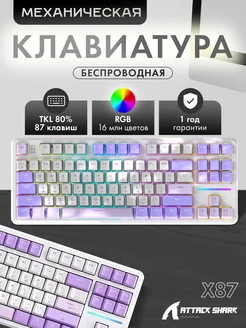 Клавиатура механическая беспроводная X87 Purple (80%) Attack Shark 275237690 купить за 4 245 ₽ в интернет-магазине Wildberries