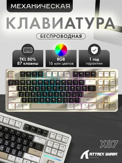 Клавиатура механическая беспроводная X87 Chesse White (80%) Attack Shark 275237691 купить за 4 245 ₽ в интернет-магазине Wildberries