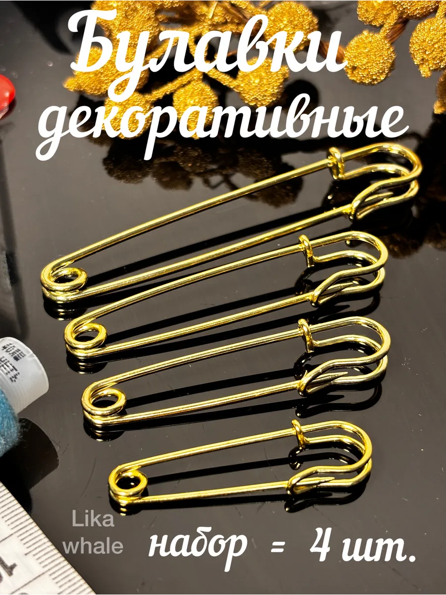 Булавки декоративные 4шт.