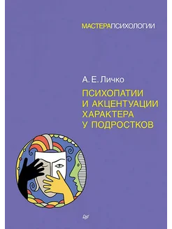 Психопатии и акцентуации характера у подростков