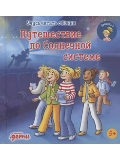 Учусь читать с Конни. Путешествие по Солнечной системе