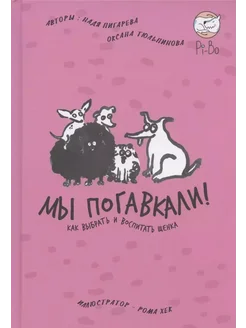 Мы погавкали! Как выбрать и воспитать щенка