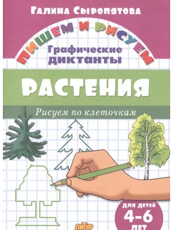 Растения Рисуем по клеточкам (для детей 4-6 лет)