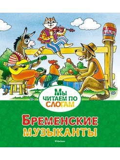 Бременские музыканты