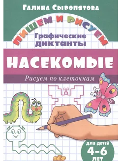 Насекомые Рисуем по клеточкам (для детей 4-6 лет)