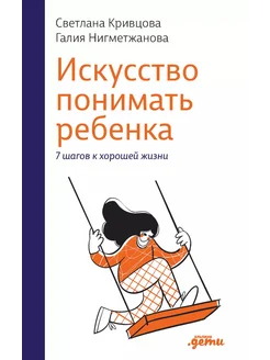 Искусство понимать ребенка. 7 шагов к хорошей жизни