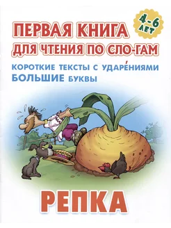 Репка. Русская народная сказка