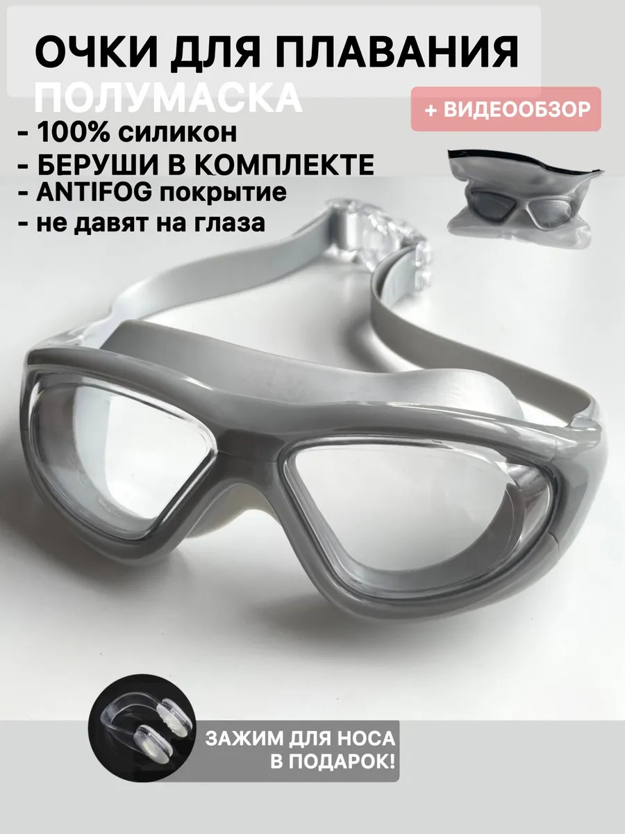 Очки для плавания полумаска