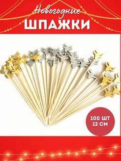 Шпажки для канапе новогодние Олень, 100 штук, 12 см L.I.L.Y_HOME 275248182 купить за 367 ₽ в интернет-магазине Wildberries