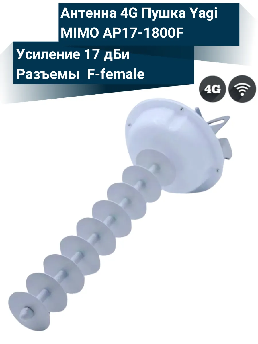Антенна 4G Пушка Yagi MIMO AP17-1800F
