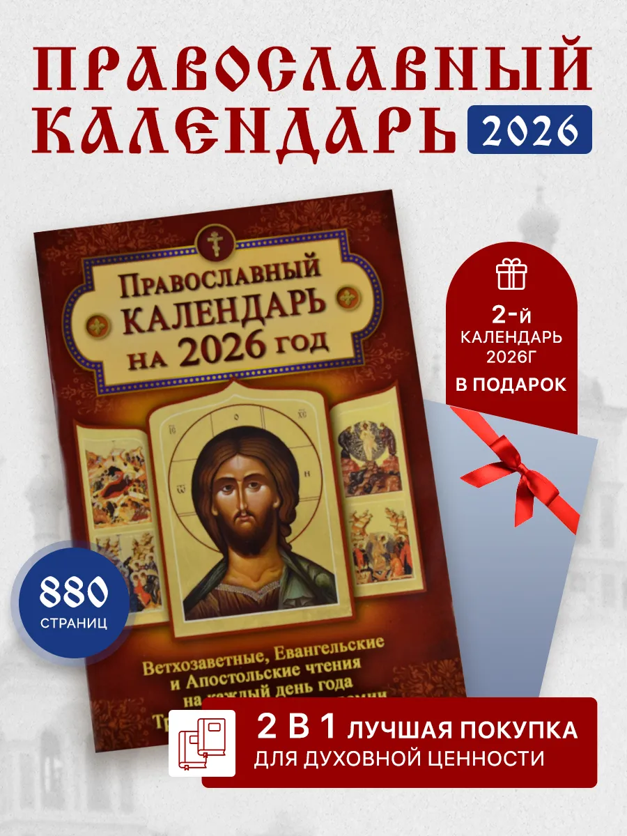 Православный церковный календарь на 2026 год