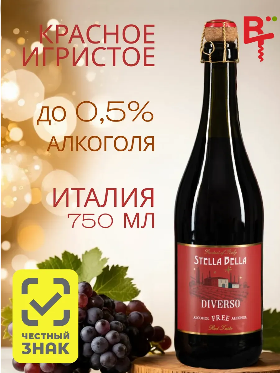 Безалкогольное вино игристое красное сладкое Диверсо Россо