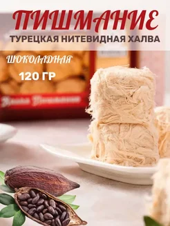 Халва турецкая Пишмание с какао, HAYALI, 120 г