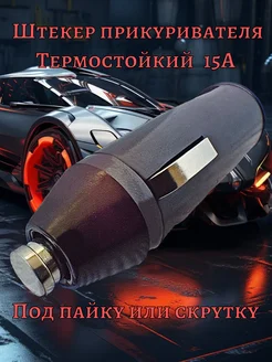 Штекер в прикуриватель термостойкий STANDART 275259991 купить за 256 ₽ в интернет-магазине Wildberries