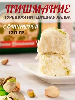 Халва турецкая Пишмание с фисташками HAYALI, 120 г