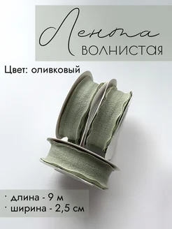 Лента волнистая 9м