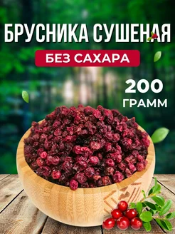 Брусника сушеная