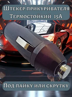 Вилка прикуривателя 15А термостойкий штекер авто STANDART 275263950 купить за 271 ₽ в интернет-магазине Wildberries