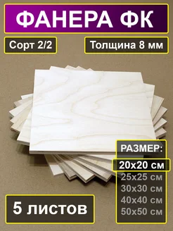 Листы шлифованной фанеры 20х20 см толщина 8 мм My Perfect Wood 275264933 купить за 833 ₽ в интернет-магазине Wildberries