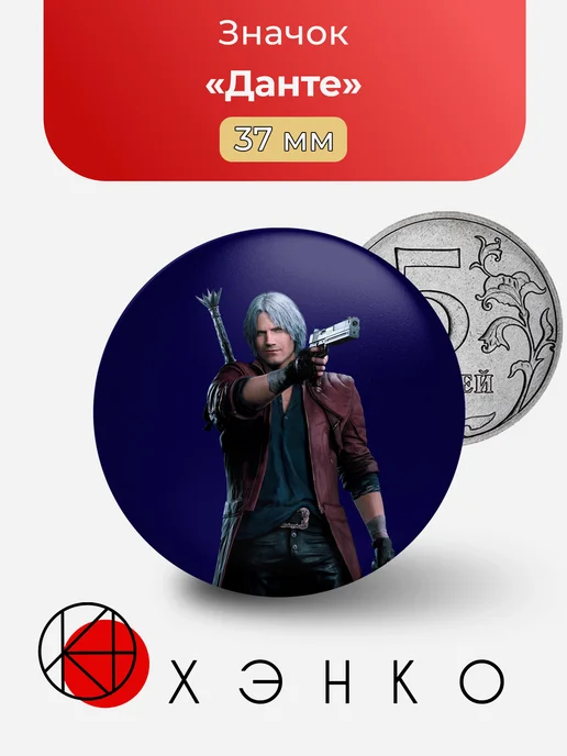 Данте из DMC 5