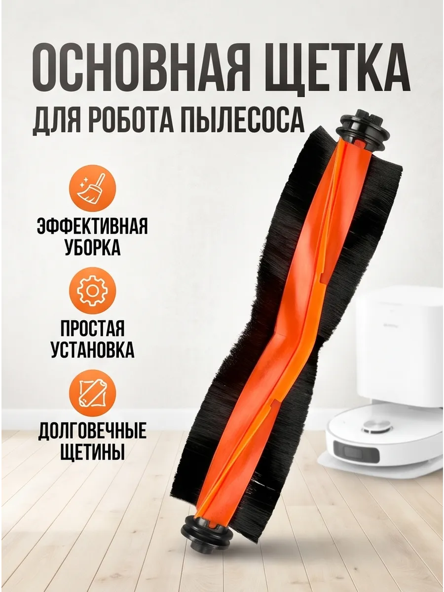 Основная щётка для робота пылесоса