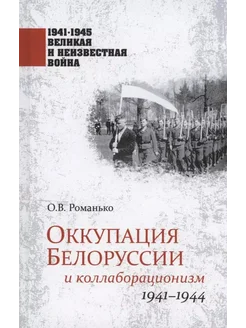 Оккупация Белоруссии и коллаборационизм. 1941-1944