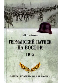 Германский натиск на восток. 1915