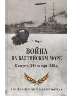 Война на Балтийском море. С августа 1914 по март 1915 г