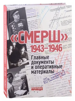 СМЕРШ. 1943-1946. Главные документы и оперативные материалы