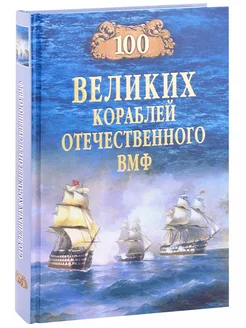 100 великих кораблей отечественного ВМФ