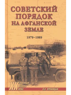 Советский порядок на афганской земле (1979-1989)