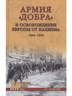 Армия "добра" и освобождение Европы от нацизма 1944-1945 гг