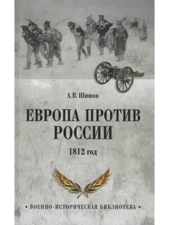 Европа против России. 1812 год