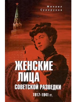 Женские лица советской разведки. 1917-1941 гг