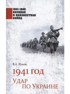 1941 год. Удар по Украине