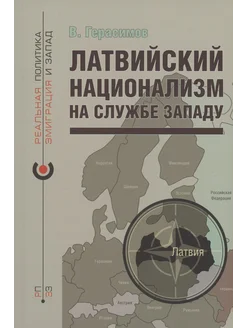 Латвийский национализм на службе Западу