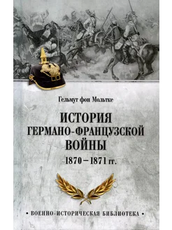 История германо-французской войны. 1870-1871 гг