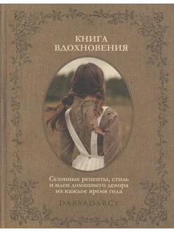 Книга вдохновения. Сезонные рецепты