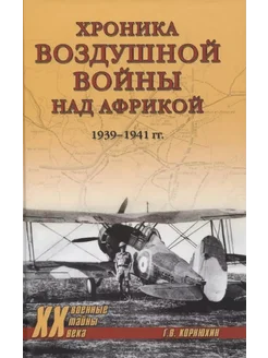 Хроника воздушной войны над Африкой. 1939-1941 гг