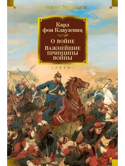 О войне. Важнейшие принципы войны