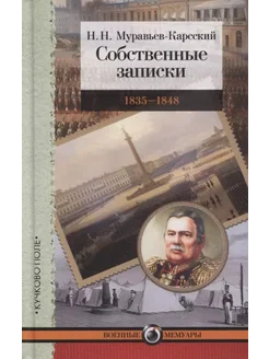 Собственные записки. 1835–1848