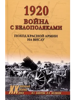 1920. Война с белополяками. Поход Красной армии на Вислу